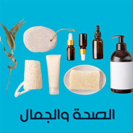 منتوجات للصحة والجمال
