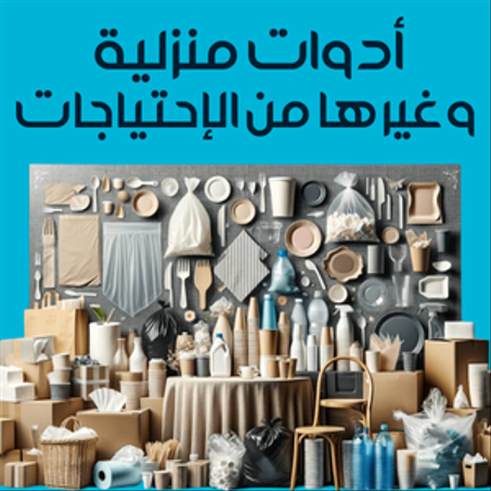 الأدوات المنزلية وغيرها من الإحتياجات