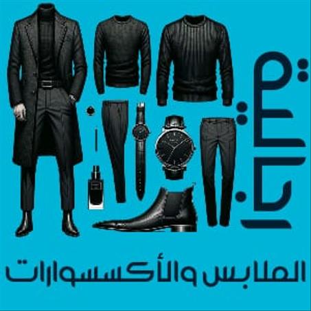 ملابس وأكسسوارات رجالية