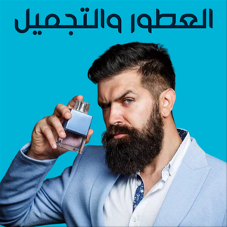 العطور والتجميل