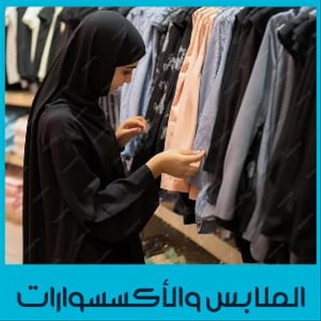 ملابس وأكسسوارات نسائية