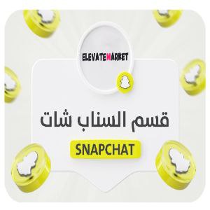 خدمات سناب شات Snapchat