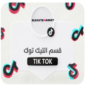 خدمات التيك توك TIK TOK