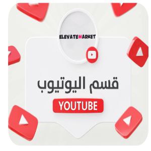 خدمات اليوتيوب Youtube