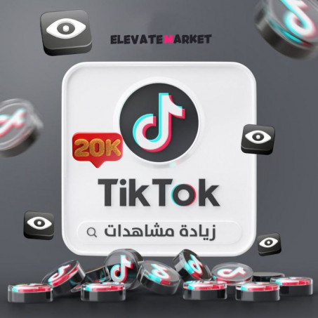 زيادة 20K مشاهدات تيك توك TIKTOK