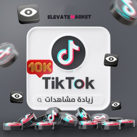 زيادة 10K مشاهدات تيك توك Tiktok