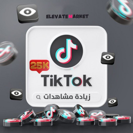 زيادة 25K مشاهدات تيك توك TIKTOK