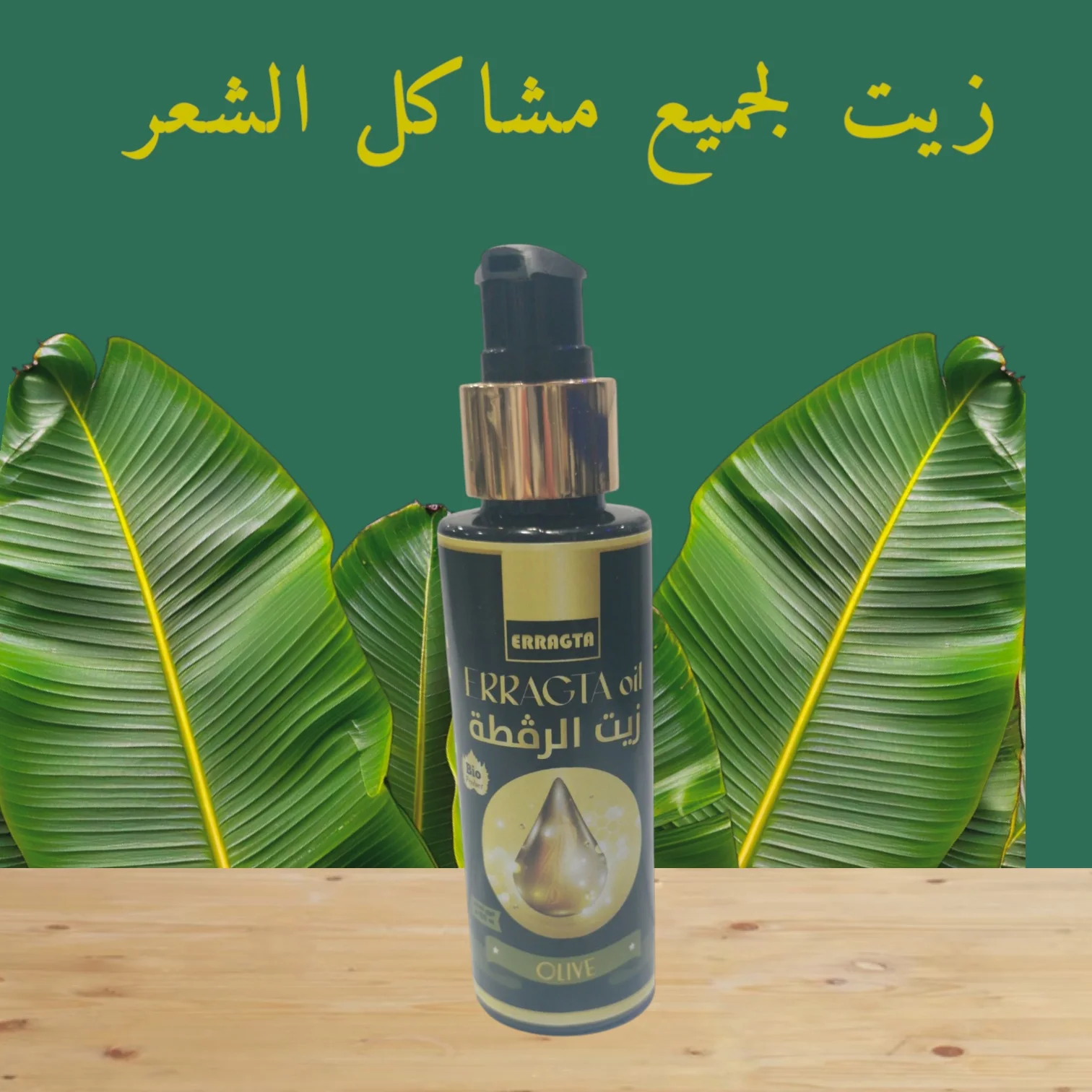 زيت الرقطة الأصلي طبيعي 100 ٪