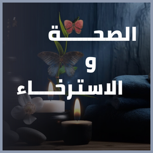 الصحة والاسترخاء