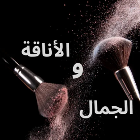 الأناقة و الجمال