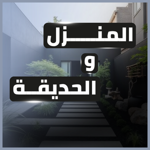 المنزل والحديقة