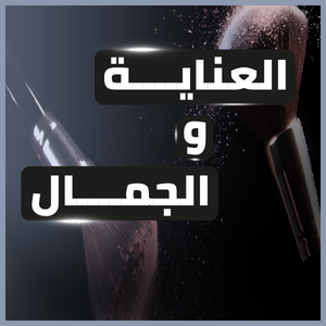 العناية والجمال