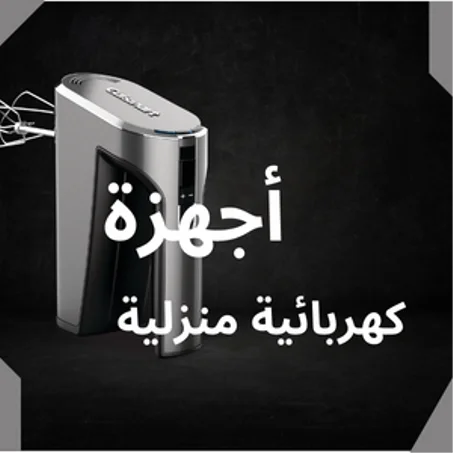 الأجهزة الكهربائية المنزلية