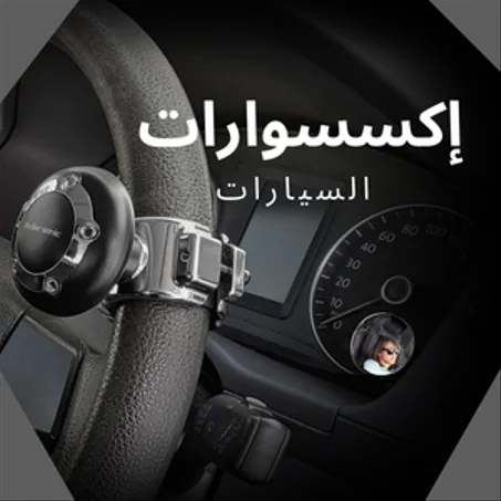 إكسسوارات السيارات