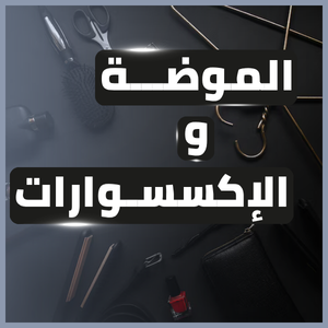 الموضة والإكسسوارات