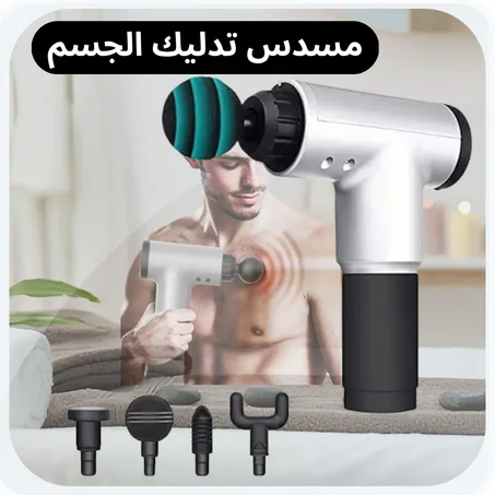 مسدس تدليك الجسم