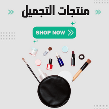 منتجات التجميل