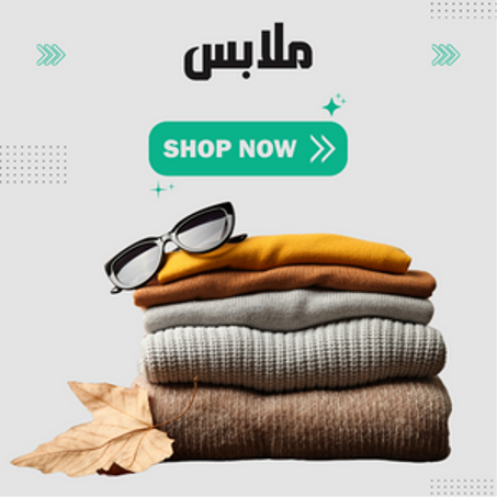 الملابس