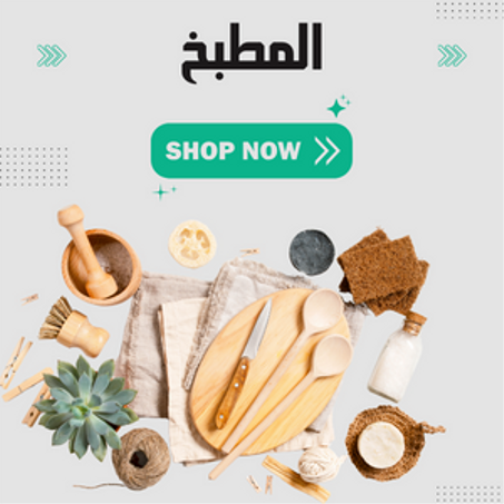 منتجات المطبخ