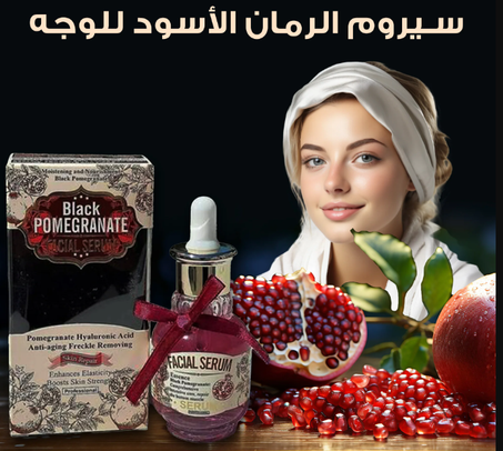 سيروم الرمان الاسود