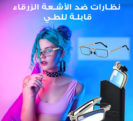 اطار النظارات قابل للطي