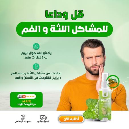 مزيل رائحة الفم