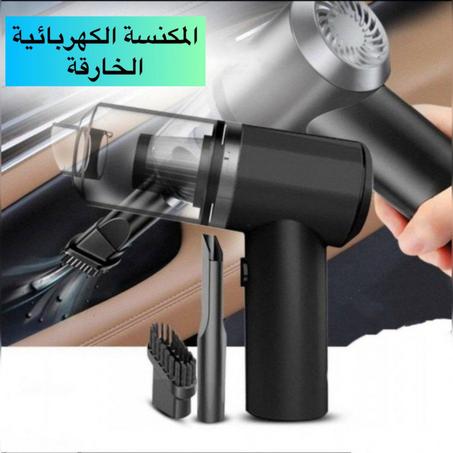 المكنسة الكهربائية لتنظيف المنزل و السيارة