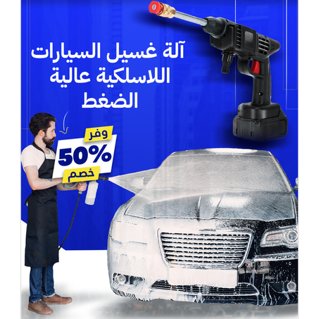 مرش غسيل السيارات عالي الضغط