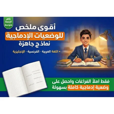 كتاب الوضعيات الادماجية: أفضل ملخص للوضعيات الادماجية مع نمادج جاهزة تشمل العربية-الفرنسية- الإنجليزية