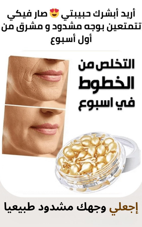 كبسولات مضادة للتجاعيد