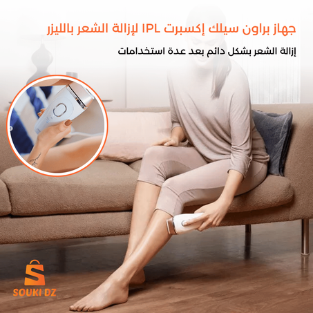 جهاز براون سيلك لإزالة الشعر بالليزر (ست ملاين او ربعمية)