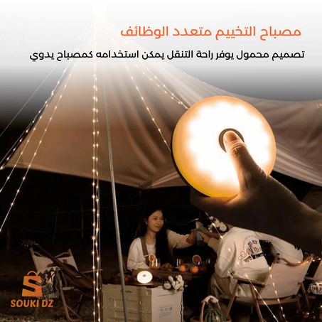 مصباح التخييم متعدد الوظائف