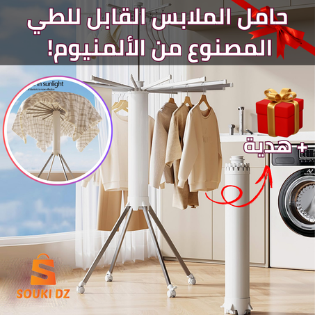 حامل الملابس القابل للطي المصنوع من الألمنيوم! + هدية