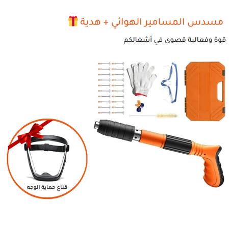 مسدس المسامير الهوائي + هدية🎁