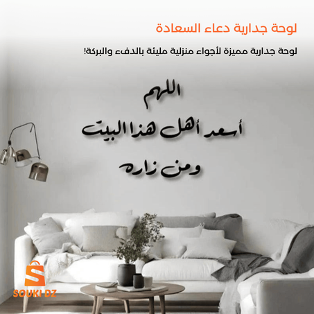 لوحة جدارية دعاء السعادة