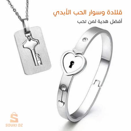 قلادة وسوار بقفل أفضل هدية لمن تحب