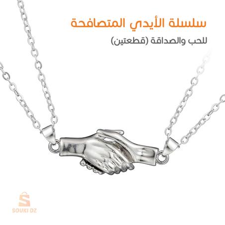 سلسلة الأيدي المتصافحة للحب والصداقة (قطعتين)
