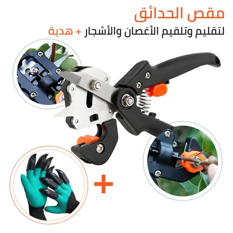 مقص الحدائق لتقليم وتلقيم الأغصان والأشجار + هدية