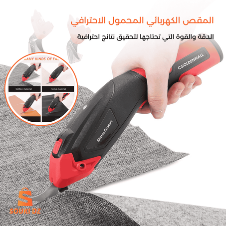 المقص الكهربائي المحمول الاحترافي