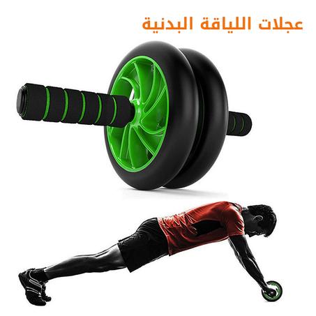 عجلات اللياقة البدنية المنزلية للبطن الرقيق