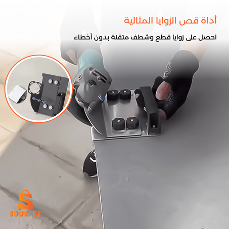 أداة قص الزوايا المثالية - عرض خاص جدا