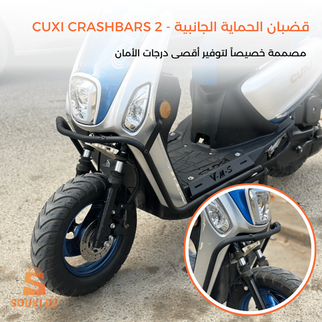 قضبان الحماية الجانبية CUXI CRASHBARS 2