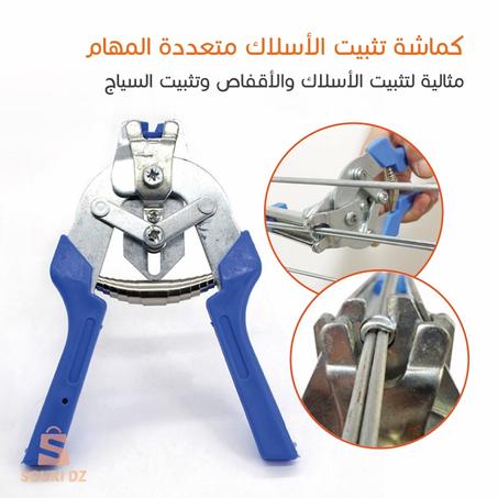 أداة تثبيت الأسلاك والأقفاص متعددة المهام