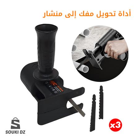 أداة تحويل المثقاب الكهربائي إلى منشار تقطيع (ألمنيوم - بلاستيك - خشب )