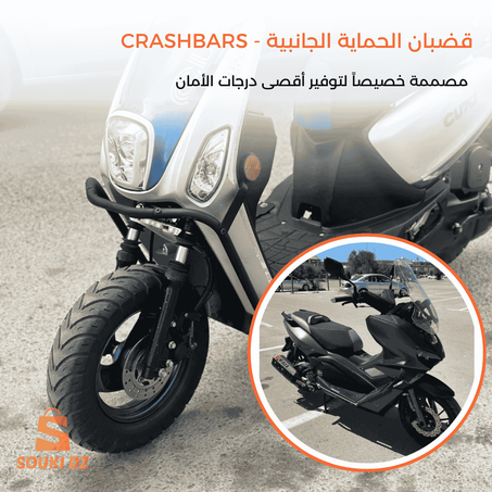 قضبان الحماية الجانبية للدراجة متوفر قس دراجاتي    V MAX و CUXI