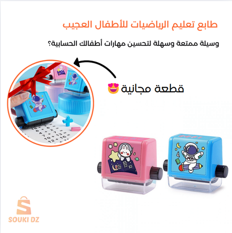 طابع تعليم الرياضيات للأطفال (+قطعة هدية😍)