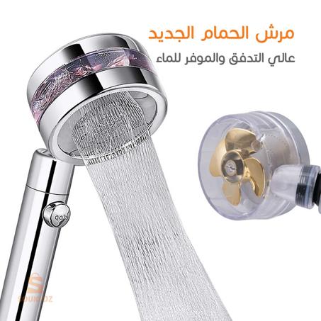 مرش الحمام عالي التدفق والموفر للماء