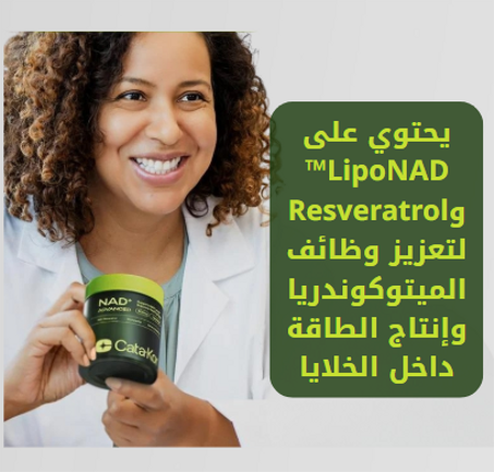 المتطور مع ريسفيراترول NAD+مكمّل