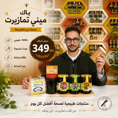 🌟 باقة ميني تمازيرت 🌟