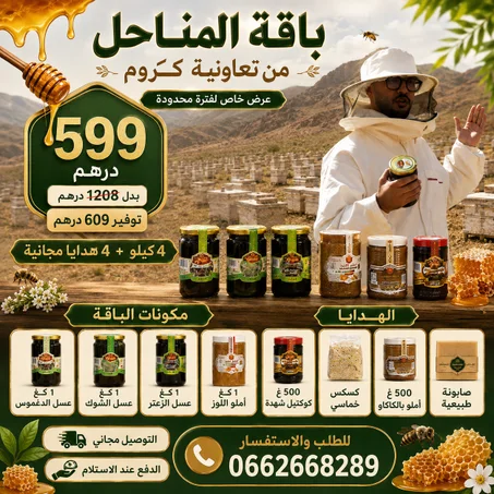 باقة المناحل من تعاونية كرّوم